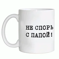 чашка_мужчинам 7 не спорь с папой